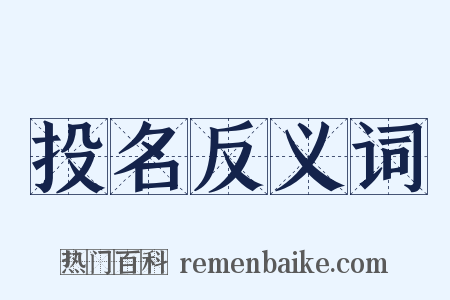 投名反义词是什么意思的图片